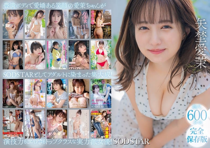 【本編動画】1sods00081 | 矢埜愛茉 初総集編！芸能界からAV DEBUTしたSODSTARの20タイトル20SEX豪華10時間スペシャル