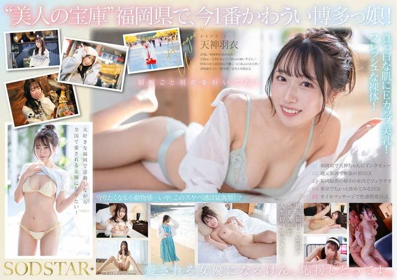 【本編動画】1start00323 | 今、福岡で1番エロくて可愛い女の子を鮮度100％で産地直送！糸島生まれの地元愛溢れる次世代スター！ 天神羽衣 AV DEBUT