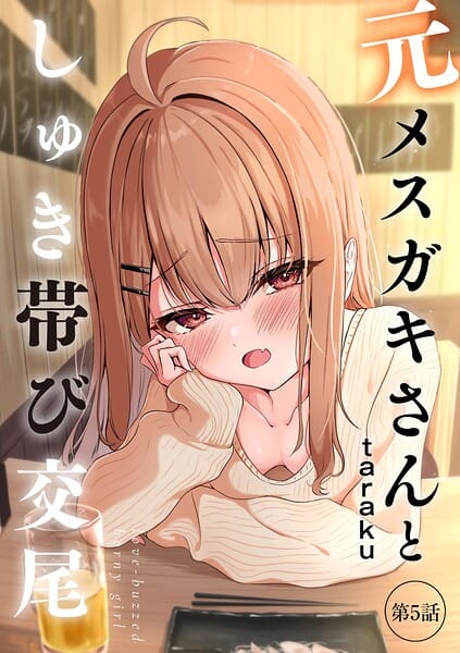 【本編漫画】b129dbnka21040 | 元メスガキさんとしゅき帯び交尾（単話） | taraku tarako(処女)