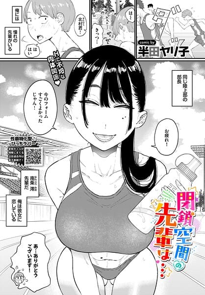 【本編漫画】b472abnen04074 | 閉鎖空間の先輩は…（単話） | 半田ヤリ子 コミックバベル編集部(学園もの)