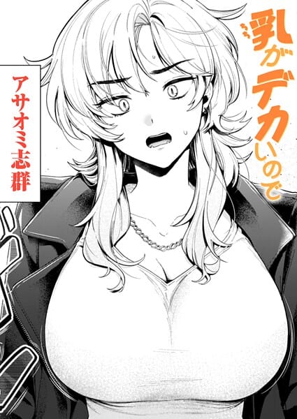 【本編漫画】b915awnmg03686 | 乳がデカいので（単話） | アサオミ志群(単話)