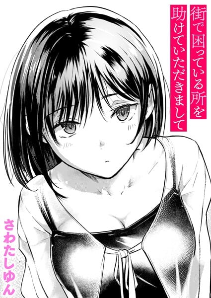 【本編漫画】b915awnmg03688 | 街で困っている所を助けていただきまして（単話） | さわたしゆん(単話)