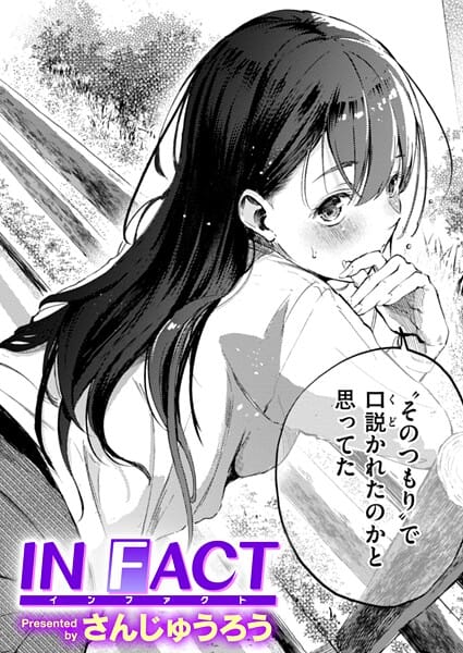 【本編漫画】b915awnmg03777 | IN FACT（単話） | さんじゅうろう(恋愛)