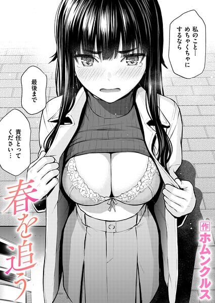 【本編漫画】b915awnmg04290 | 春を追う（単話） | ホムンクルス(処女)