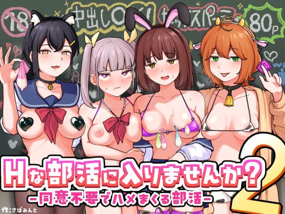 【本編漫画】d_709480 | Hな部活に入りませんか？2-同意不要でハメまくる部活- | さばみんと屋(学園もの)