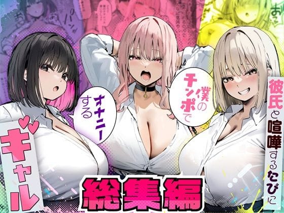 【本編漫画】d_725294 | 彼氏と喧嘩するたびに僕のチンポでオナニーするギャル  総集編 | たまごやき