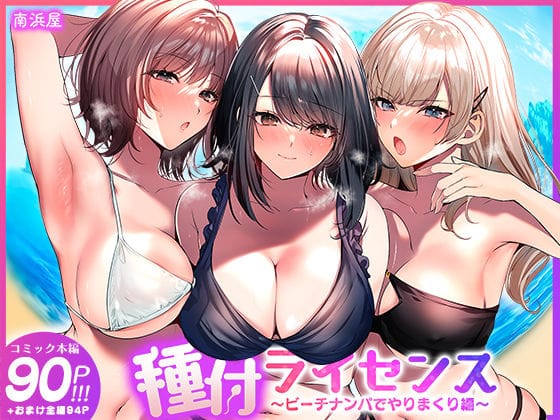 【本編漫画】d_756690 | 種付ライセンス〜ビーチナンパでやりまくり編〜 | 南浜屋(巨乳)