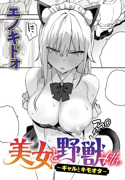 【本編漫画】k568agotp10687 | 美女と野獣 〜ギャルとキモオタ〜（単話） | エノキドォ(ギャル)