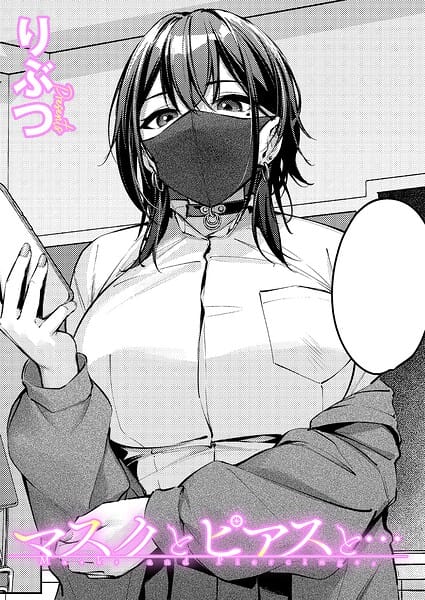 【本編漫画】k568agotp12535 | マスクとピアスと…（単話） | りぶつ(女子校生)