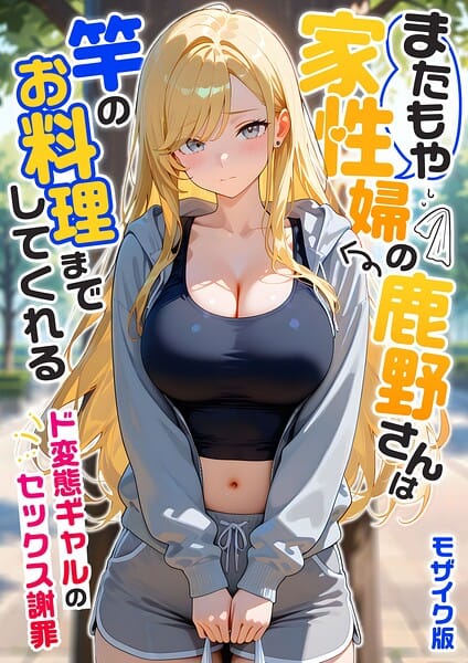 【本編漫画】s594allud03340 | 家性婦の成瀬さんは竿のお掃除までしてくれる モザイク版 | 我々ぺこり(単行本)