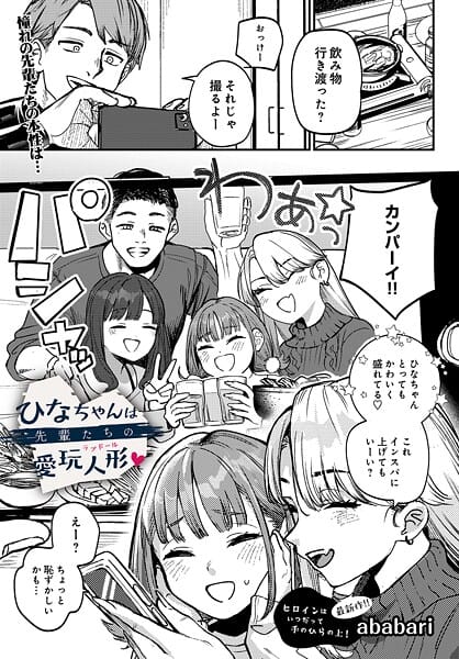 【本編漫画】s832acaue00091 | ひなちゃんは先輩たちの愛玩人形▽（単話） | ababari(クンニ)